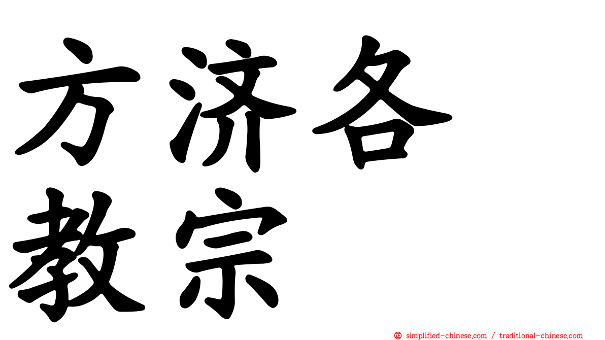 方济各　教宗
